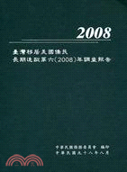 2008台灣移居美國僑民長期追蹤第六(2008)年查報告...