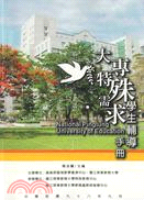 大專特殊需求學生輔導手冊 =National Pingtung University of Education /