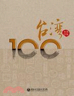 臺灣100水墨印象