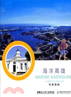 海洋高雄特展專輯 =Marine Kaohsiung e...