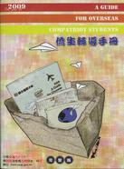 僑生輔導手冊（完整版）98年版