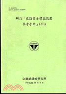 研訂「道路指示標誌設置參考手冊」(2/3)