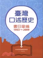 臺灣口述歷史書目彙編（1953～2009）