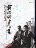 蔣經國書信集 =Chiang Ching-kuo's t...