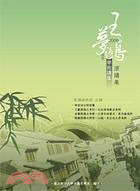 王夢鷗教授學術講座演講集2008(POD)