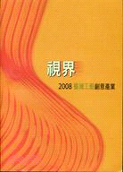 視界 : 2008 臺灣工藝創意產業