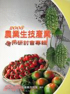 2008農業生技產業應用研討會專輯.2008 /