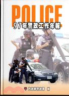 97年警政工作年報