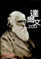 達爾文200 =Darwin 200 /