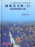 何來美文學集（上冊）：客家政治與文化‧2009苗栗縣文學集‧資深作家文集