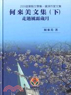 何來美文學集(下冊)：走過風霜歲月‧2009苗栗縣文學集‧資深作家文集