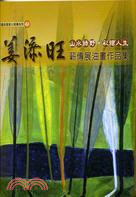 山水綠野 彩繪人生－姜添旺薪傳展油畫作品集