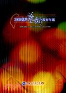 2008臺灣藝術教育年鑑