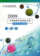 2009台灣國際生物科技大展農業生技主題館成果專刊 | 拾書所