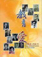 教育愛：台灣教育人物誌IV | 拾書所