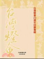 臺灣燈會20週年回顧專輯1990-2009 /