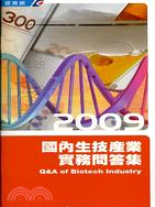 國內生技產業實務問答集2009