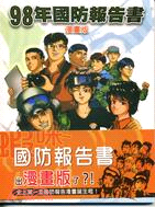 中華民國...年國防報告書  漫畫版