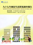 中華民國97年國民生活狀況調查報告