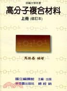 高分子複合材料（上冊）