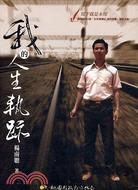 我的人生軌跡 | 拾書所