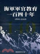 海軍軍官教育一百四十年1866-2006（共二冊）