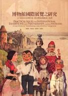 博物館國際展覽之研究：以「波西米亞偶的家‧捷克懸絲偶戲展」為例