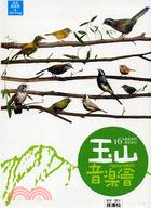 玉山音樂會：16種畫眉鳥的錄音遊記（書+CD）