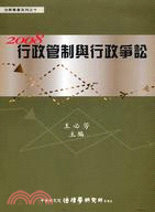 2008行政管制與行政爭訟