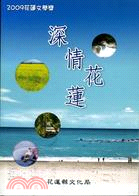 深情花蓮 :花蓮文學獎.2009 /
