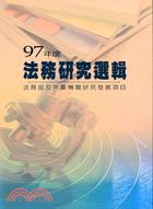 97年度法務研究選輯：法務部及所屬機關研究發展項目 | 拾書所