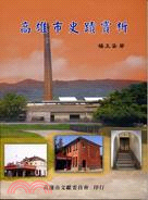 高雄市史蹟賞析 | 拾書所