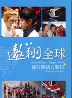 遨翔全球：提升英語力專刊