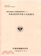 動態交通資訊之技術開發與應用研究(二)：車輛偵測器研發之功能擴充