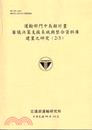 運輸部門中長程計畫審議決策支援系統與整合資料庫建置之研究(2/3)