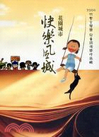 2009竹塹文學獎兒童詩得獎作品輯：花園城市快樂風城