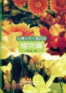 台灣自然生態詩語.植物篇 /