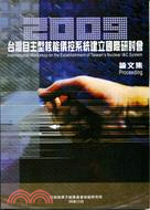 2009台灣自主型核能儀控系統建立國際研討會論文集