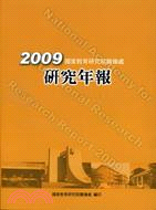 國家教育研究院籌備處研究年報2009年