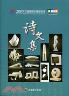 花蓮國際石雕藝術季雕塑印象詩文集.2009 /
