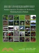 濕地生態系生物多樣性監測系統標準作業程序 =Standard operation procedures for biodiversity monitoring system in wetlands /