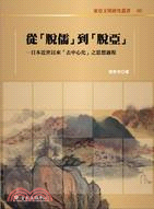 從「脫儒」到「脫亞」：日本近世以來「去中心化」之思想過程