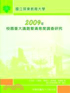 國立屏東教育大學2009年校園重大議題暨滿意度調查研究