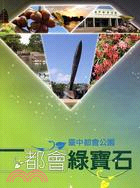 都會綠寶石 :臺中都會公園 /