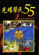 光耀榮民：行政院國軍退除役官兵輔導委員會55週年專刊 | 拾書所