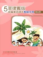 菲律賓版新編華語課本教師手冊第5冊