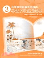 菲律賓版新編華語課本學生作業練習簿(簡化字對照版)第3冊