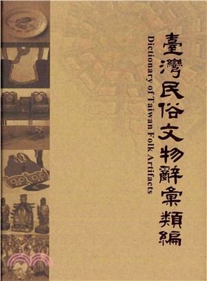 臺灣民俗文物辭彙類編 =Dictionary of Taiwan folk artifacts /