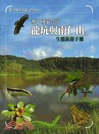 墾丁國家公園龍坑與南仁山生態旅遊手冊(98年版)