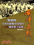 南洋英烈：二戰期間巴布亞紐幾內亞境內國軍將士紀錄 | 拾書所